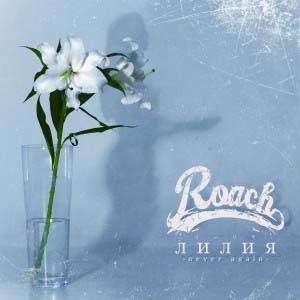 ROACH / リーリヤ -never again-