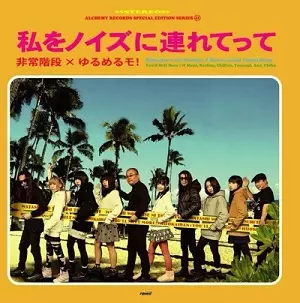 非常階段xゆるめるモ! / 私をノイズに連れてって    