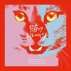 キャトルバンド / 猫のおしゃべり