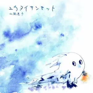 山岡迷子 / ユウタイサンセット