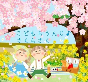 こどもらうんじ / こどもらうんじ さくらさく