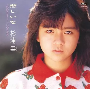 杉浦幸 045 やさしさと、悲しさと 7インチレコード MIYUKI SUGIURA / 杉浦幸商品一覧｜ディスクユニオン