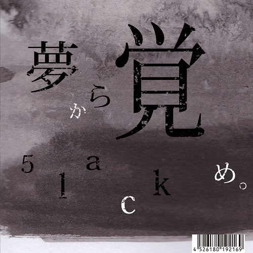 5lack (S.l.a.c.k.) / スラック/娯楽 / 夢から覚め。