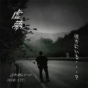 虚夢 / 彼方にいる・・・?
