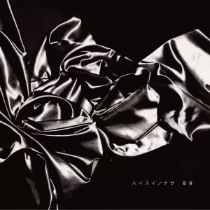 ハイスイノナサ / 変身