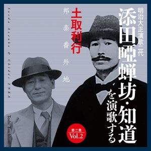 TOSHIYUKI TSUCHITORI / 土取利行 / 添田唖蝉坊・知道を演歌する/第二集(2CD)