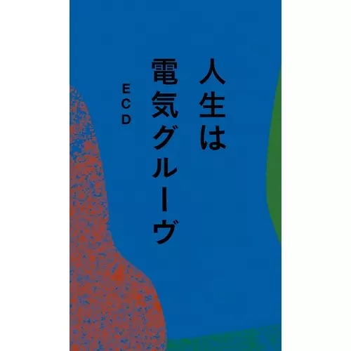 人生は電気グルーヴ　ECD 人生は電気グルーヴ/ECD｜HIPHOP/R&B｜ディスクユニオン