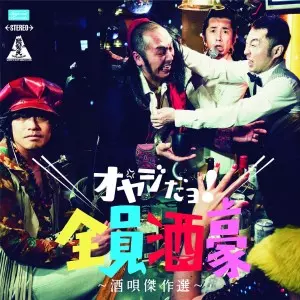 Dohatsuten / 怒髪天 / 酒唄傑作選~オヤジだョ!全員酒豪~