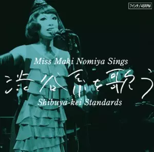 3/6発売 野宮真貴による渋谷系名曲のスタンダード化計画、ライヴ~実況