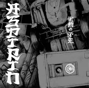 ASPIRIN / 衝動の矛先