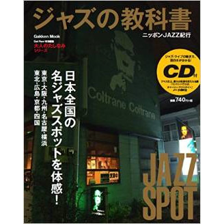 学研ムック / ニッポンJAZZ紀行:大人のたしなみシリーズ 「ジャズの教科書」 第2弾