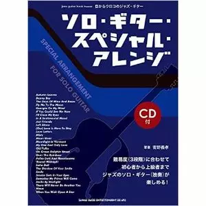 ソロ・ギター・スペシャル・アレンジ : 目からウロコのジャズ・ギター SPECIAL ARRANGEMENT FOR SOLO GUITAR / 目からウロコのジャズ