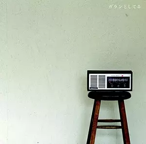 ましまろ / ガランとしてる(アナログ)