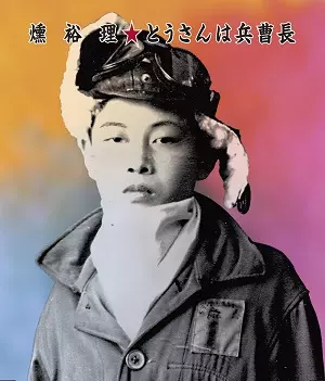 YOURI KUN / 燻裕理 / とうさんは兵曹長