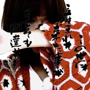 ぼくたちのいるところ。 / この世に産まれて来た事がそもそも間違いだったから