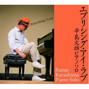 FUMIO KARASHIMA / 辛島文雄 / Everything I Love Fumio Karashima Piano Solo / エヴリシング・アイ・ラヴ 辛島文雄ソロピアノ