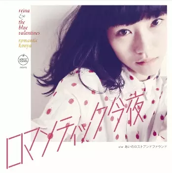 野佐怜奈とブルーヴァレンタインズ / ロマンティック今夜/あいのロストアンドファウンド【RECORD STORE DAY 04.18.2015】