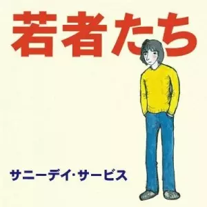 1995年 サニーデイ・サービス「若者たち」ポスター 曽我部恵一 直筆サイン入り 1995年 サニーデイ・サービス「若者たち」ポスター 曽我部恵一