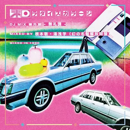 ギラミックス vol.1〜4 和ラダイスガラージの前身イベント<ギラギラナイト>のミックス・テープ