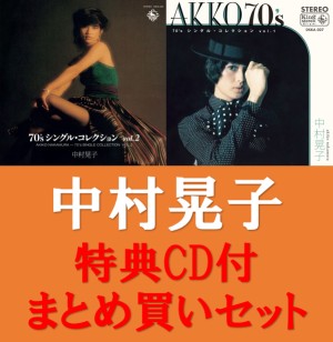 AKIKO NAKAMURA / 中村晃子 / 『70’sシングルコレクション VOL.1&VOL.2』特典CD付まとめ買いセット