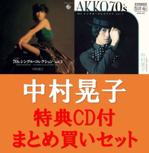 70'sシングルコレクション VOL.1&VOL.2』特典CD付まとめ買いセット 