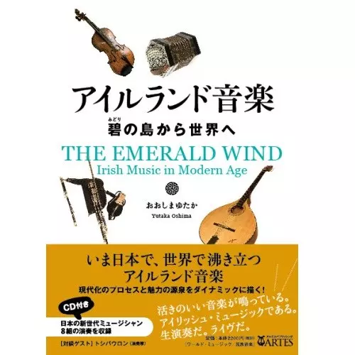 アイルランド音楽 碧の島から世界へ/YUTAKA OSHIMA/おおしま・ゆたか