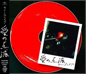 (uatn)クリープハイプ uatn)クリープハイプ クリープハイプ -「二十九、三十」(MUSIC