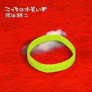 KENJI SAWADA / 沢田研二 / こっちの水苦いぞ