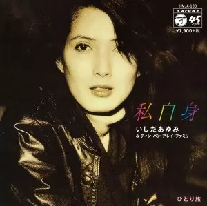 いしだあゆみ 私自身／ひとり旅 レコードストアデイ 7インチ 私自身/ひとり旅 【RECORD STORE DAY 04.18.2015】 /AYUMI ISHIDA