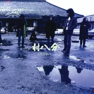 村八分 / くたびれて【RECORD STORE DAY 04.18.2015】 