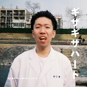 ねじ梅タッシと思い出ナンセンス/ フジロッ久(仮) / ギザギザハート/結婚しようぜ  【RECORD STORE DAY 04.18.2015】 