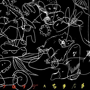 フロリダ(テンテンコ+滝沢朋恵) / 右手左手 【RECORD STORE DAY 04.18.2015】 