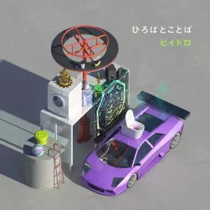 ビイドロ / ひろばとことば