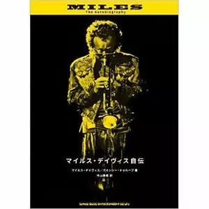 マイルス・デイヴィス自伝 | マイルス・デイヴィス, クインシー