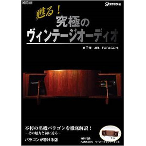(ONTOMO MOOK) / 蘇る!究極のヴィンテージオーディオ 第1弾 JBL パラゴン