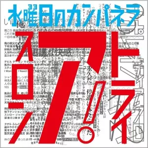 水曜日のカンパネラ、2作品が待望のアナログ盤 LP化決定!｜ニュース