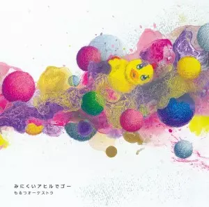 もるつオーケストラ / みにくいアヒルでゴー