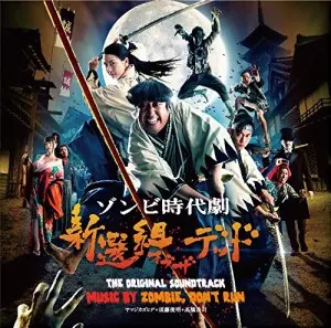 ZOMBIE,DON'T RUN / 『新選組オブ・ザ・デッド』オリジナル・サウンド・ トラック