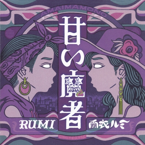 RUMI / ルミ / 甘い魔者"2LP" (国内盤)