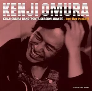 KENJI OHMURA / 大村憲司 / 大村憲司バンド(ポンタ・セッション・4デイズ !)~ベスト・ライヴ・トラックスIV