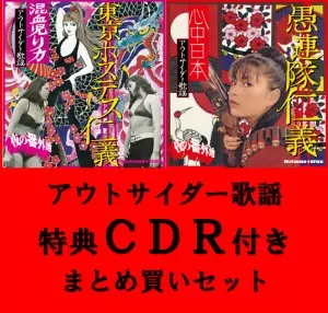 夜の番外地 アウトサイダー歌謡 2タイトル同時購入特典CDR付きセット