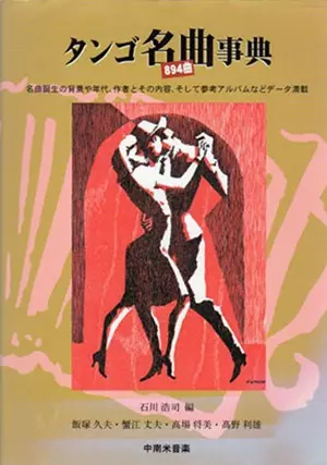 石川浩司(タンゴ研究家) / タンゴ名曲事典