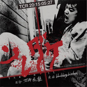 bloodthirsty butchers / ソレダケ/THAT'S IT