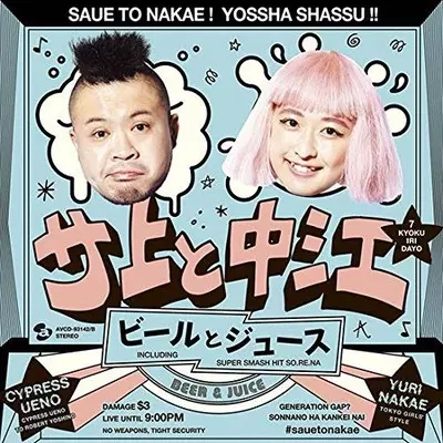 サ上と中江 / ビールとジュース[CD+DVD]
