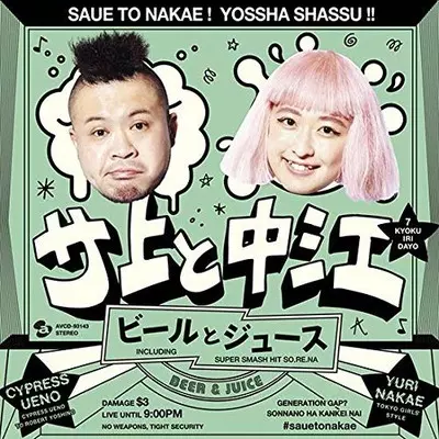 サ上と中江 / ビールとジュース[CD] 