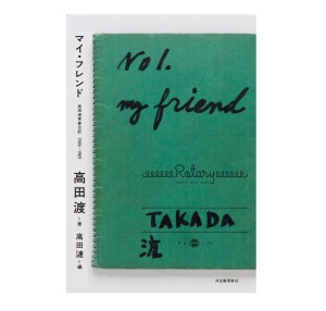 WATARU TAKADA / 高田渡 / マイ・フレンド: 高田渡青春日記1966-1969