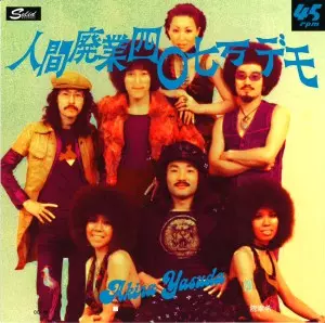 人間廃業四〇七号 デモ/ 火の国仁義~みなしごの街 【RECORD STORE DAY