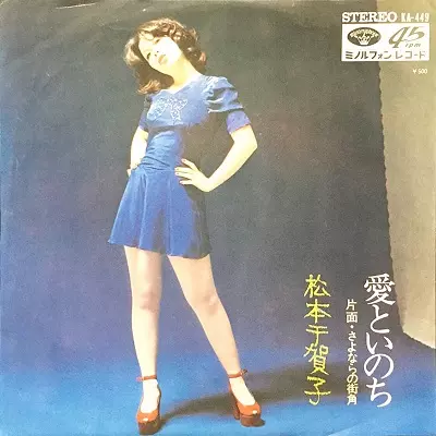 松本千賀子 / 愛といのち