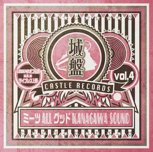 城盤 Vol.4 - ミーツallグッドKANAGAWA SOUND -/LEGENDオブ伝説 aka