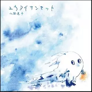 山岡迷子 / ユウタイサンセット